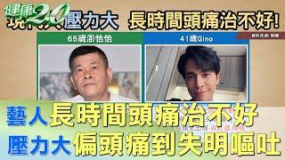 藝人長時間頭痛治不好 壓力大偏頭痛到失明嘔吐！ 健康2.0