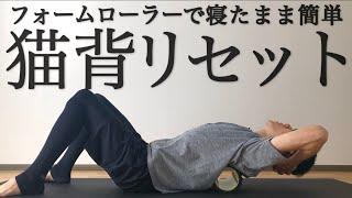 sub【寝たまま6分半】猫背リセットフォームローラー【首コリ・腰痛に】6min Posture correction foam rolling｜ #reletore