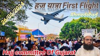 हज यात्रा First Flight Of The Hajj Committee ️️️ Ahmedabad Airport & full information 26/05/2024