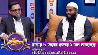 সাবিত রায়হান ।।"দ্য আরজে কিবরিয়া শো" ।। Nexus television