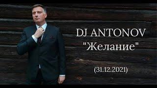 DJ ANTONOV - Желание (31.12.2021)