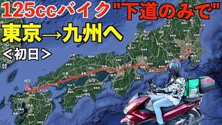 125ccバイク下道のみで東京→九州へ！【東京▶︎静岡】【PCX125】＜初日＞