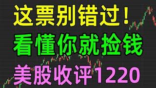 美股收评1220，这票别错过，看懂你就捡钱！