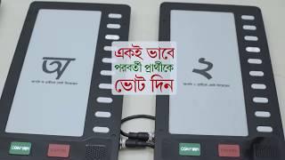 ইভিএম মেশিনে ভোট দেবেন যেভাবে | EVM | Dhaka Election