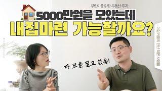 20대 30대 부린이는 내집마련 어떻게 해야해요? 대신 물어봤습니다!