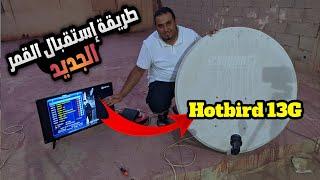 طريقة إستقبال قمر الجديد الهوتبرد 13G شرق Hotbird 13G