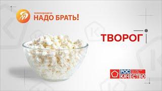 «Надо брать». Каким должен быть хороший и полезный творог.