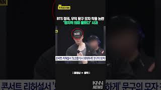BTS 정국, 우익 문구 모자 착용 논란 #shorts