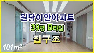 당진아파트 | 원당이안 39평형 B타입 내부영상