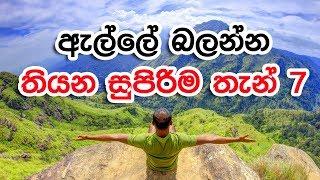 7 Awesome Things To Do in Ella , Sri Lanka  - ඇල්ලේ බලන්න තියන සුපිරිම තැන්