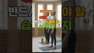 40대 이후 반드시 피해야 할 습관 5가지 #Shorts #건강정보  #시니어건강