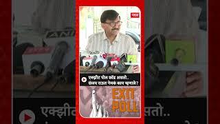 Sanjay Raut : एक्झीट पोल फ्रॉड असतो.. संजय राऊत नेमकं काय म्हणाले?