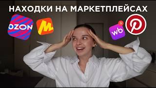 УДАЧНЫЕ ПОКУПКИ ДЛЯ ДОМА  WB, OZON, Яндекс Маркет | КАК ИЗ PINTEREST  НАХОДКИ