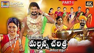 Komuravelli Mallanna Charitra Part-1 || Vadhine Vanne Lakka || Madhuri Audios And Videos