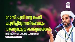 ഉസ്താദ് സാലിം ഫൈസി കൊളത്തൂരിൻ്റെ പ്രസംഗം #salimfaizykolathur