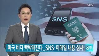 더 까다로워진 미국 비자…5년 치 SNS·이메일 정보 심사 / 출처 : SBS