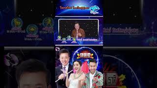 #โอกาสใหม่ #โชคใหญ่พุ่งชน #ศึก12ราศี #อาจารย์ลักษณ์ #ฟันธง
