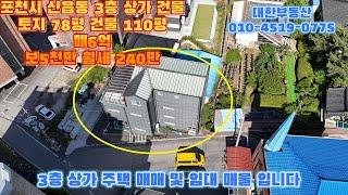 포천 3층 상가주택 매매 및 임대 토지 78평 건물 110평 매6억 보증금 5천만 월세 250만