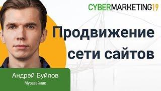 SEO продвижение сети сайтов (PBN). Андрей Буйлов на CyberMarketing 2019 про поисковое продвижение