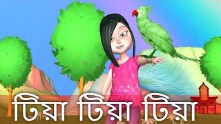 Tiya Tiya Tiya | টিয়া টিয়া টিয়া | Tiya Tiya Tiya aj para gaye thake | Bengali song | ছোটদের গান