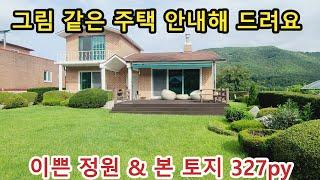 NO 891 #강화도전원주택# * 가성비 좋은 매물입니다. 이쁜 동네에 , 이쁜정원에 , 도로지분없는 본토지만 327PY , 정남향 튼튼한 벽돌 주택,연면적 44PY ,태양광설치