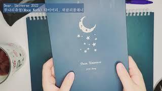 [Dear. Universe 2022 다이어리 and 위클리플래너] 달의 흐름과 함께하는 생활. 행운을 끌어당기는 루나리츄얼 #소원노트