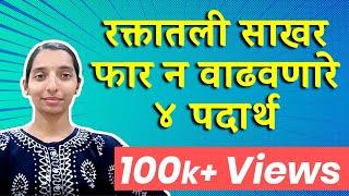 4 Foods that don't increase sugar | रक्तातली साखर फार न वाढवणारे ४ पदार्थ | Dr. Tejas | Marathi |