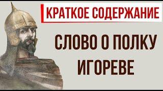 Слово о полку Игореве. Краткое содержание