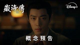 年度古裝傳奇大戲《藏海傳》 | 概念預告 | 5月18日 Disney+ 精彩上線