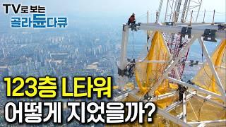 ‘세계 6위, 한국 1위’ 높이 555m 초고층 빌딩 L타워 어떻게 지었을까?｜꼭대기층 건설 현장부터 엘리베이터 수리 작업까지 한 번에 몰아보기｜극한직업｜한국기행｜#골라듄다큐