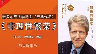 有声书：《非理性繁荣》下｜诺贝尔经济学得主（经典作品）罗伯特·席勒