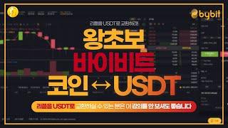 #4. 바이비트 코인↔USDT(테더) 교환하는 법!!! 【왕초보 바이비트 코인↔USDT 교환하기】
