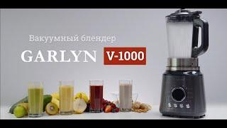 Вакуумный блендер GARLYN V-1000 - Вкусные и полезные смузи для всей семьи