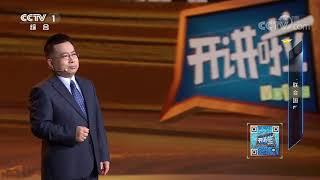 [开讲啦]阮宗泽：万隆会议对中国意味着什么？|开讲啦 The Voice