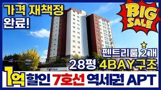 가격 재책정 완료! 7호선 역세권 아파트 -1억 할인합니다28평형 4bay 구조, 펜트리룸 2개 타입 (매물번호 391)[부천신축아파트][부천미분양아파트]