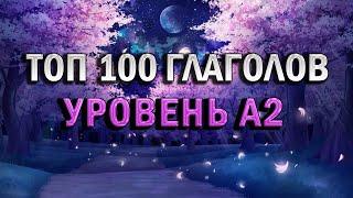 ГЛАГОЛЫ А2 | английский перед сном | английский для начинающих