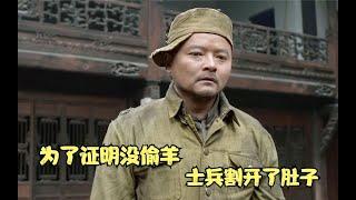 国产片：为了证明没偷羊，士兵割开了肚子，只为还自己一个清白