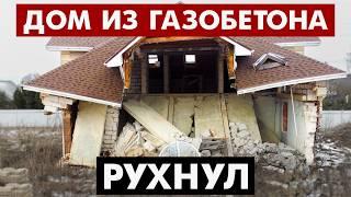 ДОМ ИЗ ГАЗОБЕТОНА РУХНУЛ! ПОЧЕМУ? КТО ВИНОВАТ?