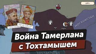 Война Тимура с Тохтамышем. Ученик против учителя. 1-я серия