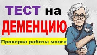 Проверка когнитивных способностей. Вопросы на память, мышление и наблюдательность. ТЕСТ на ДЕМЕНЦИЮ