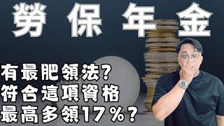 勞保年金多領17%？還有最肥領法？  #fyp #foryou #viral #熱門 #推薦