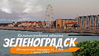 Топ-20 достопримечательностей Зеленоградска и Куршской Косы. Цены 2025 Что посмотреть, куда сходить.