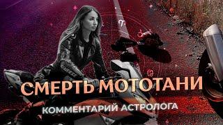 ️ СМЕРТЬ МОТОТАНИ: почему это произошло?