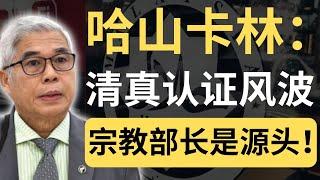 哈山卡林：宗教部长处事不够专业！声援郭素沁！| 9后商谈 @Just9Cents Kelvin