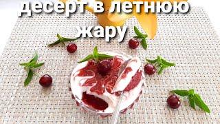 Сметанно-Вишневое Желе. Вкусный и Освежающий Десерт в Летнюю Жару.