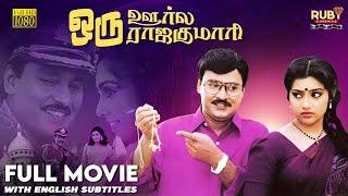 Oru Oorla Oru Rajakumari | Full Tamil Movie HD | Eng Subs | Romantic Comedy | K Bhagyaraj | Meena