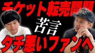 転売、良席確保…ホンマにやめろよ【黒帯会議】