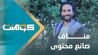 مناف صاحب محتوى تعليمي متميز باللغة الإنجليزية | كومنت