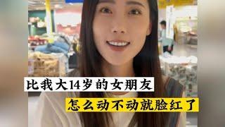 跟大我14岁的女友表白，老妈却要跟她做姐妹！