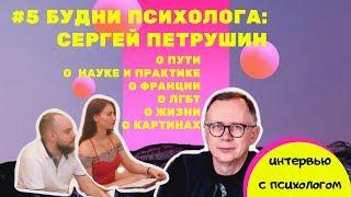 #5 СЕРГЕЙ ПЕТРУШИН: психология, картины, Биарриц, соцсети